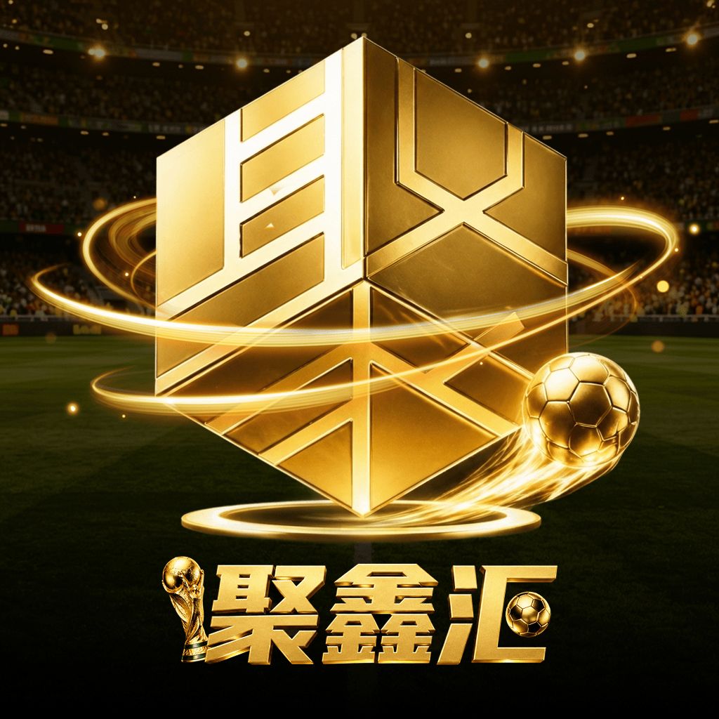 聚鑫汇  强烈推荐